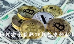 如何安全获取TP钱包中的私
