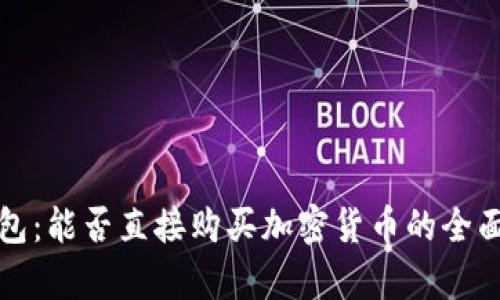 TP钱包：能否直接购买加密货币的全面解析
