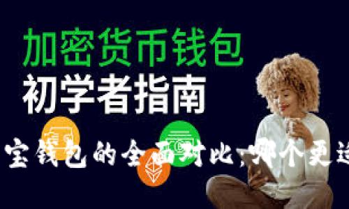 TP与波宝钱包的全面对比：哪个更适合你？