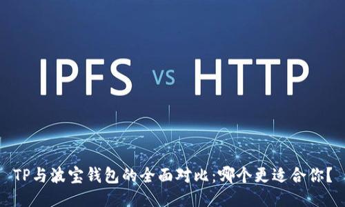 TP与波宝钱包的全面对比：哪个更适合你？