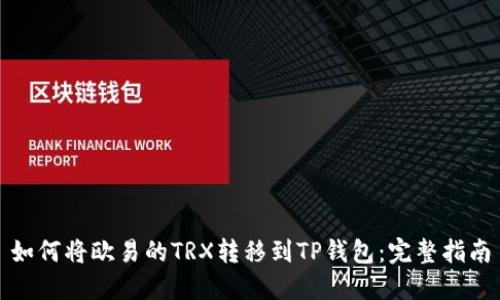 如何将欧易的TRX转移到TP钱包：完整指南