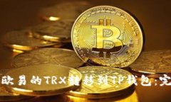 如何将欧易的TRX转移到T