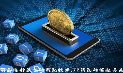 
理解和选择最佳的钱包技术：TP钱包的崛起与未来