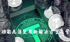 TP钱包闪兑功能无法使用的