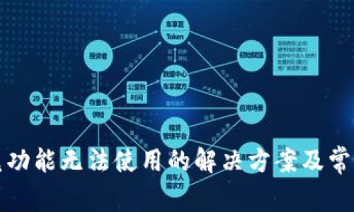 TP钱包闪兑功能无法使用的解决方案及常见问题分析