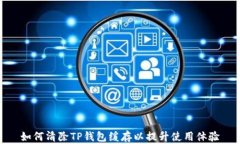 如何清除TP钱包缓存以提升