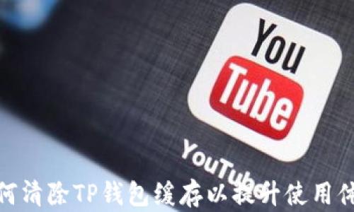 
如何清除TP钱包缓存以提升使用体验