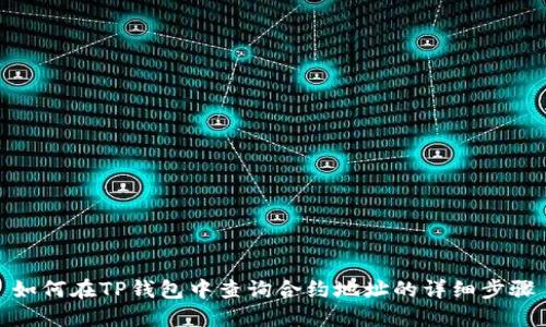 如何在TP钱包中查询合约地址的详细步骤