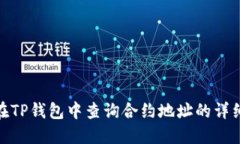 如何在TP钱包中查询合约地