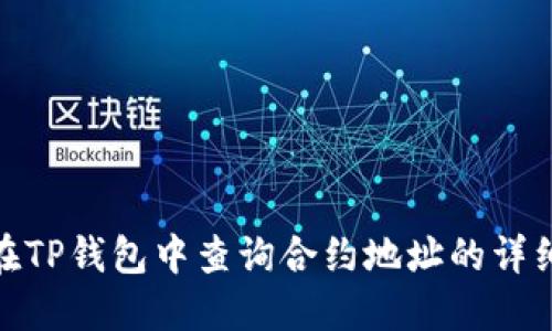 如何在TP钱包中查询合约地址的详细步骤