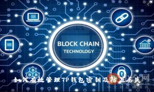 如何有效管理TP钱包密钥及防止丢失
