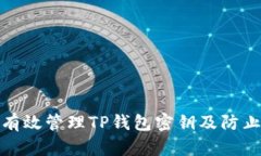 如何有效管理TP钱包密钥及