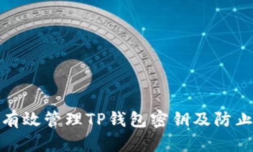 如何有效管理TP钱包密钥及防止丢失