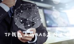  TP钱包上的AAB是什么币？