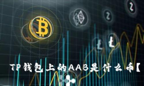  TP钱包上的AAB是什么币？