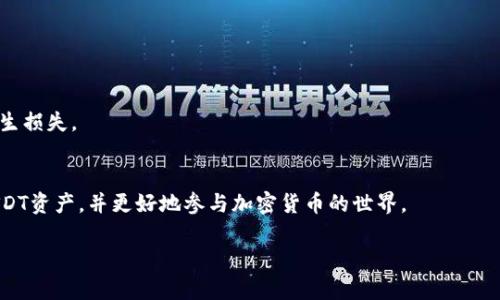 如何在TP钱包中显示USDT？完整指导与步骤

关键词：USDT, TP钱包, 加密货币/guanjianci

引言
在数字货币的世界中，USDT（Tether）因其稳定性受到众多投资者的青睐。它是一种与美元挂钩的稳定币，旨在为用户提供与法币相近的体验。在诸多数字货币钱包中，TP钱包因其用户友好的界面和强大的功能而受到了许多用户的青睐。那么，如何在TP钱包中正确显示和管理USDT呢？在本文中，我们将深入探讨如何在TP钱包中显示USDT，以及可能遇到的一些问题和解决方案。

1. TP钱包介绍
TP钱包是一款功能强大的多链数字资产钱包，支持多种主流数字货币的存储和管理。用户可以在TP钱包中轻松管理不同的资产，并进行交易、转账等操作。它的用户界面友好且安全性高，受到许多加密货币用户的信赖。

2. 在TP钱包中添加USDT的步骤
要在TP钱包中显示USDT，您需要执行以下步骤：

h42.1 下载并安装TP钱包/h4
首先，您需要在手机应用商店中搜索并下载TP钱包应用。安装完成后，打开应用并创建一个新钱包或者导入已有钱包。

h42.2 选择网络/h4
USDT存在多个不同的区块链网络上，如Ethereum（以太坊）、Tron（波场）和Omni等。确保您选择的网络与您接收或转账的USDT一致。

h42.3 添加USDT资产/h4
在钱包主界面点击“添加资产”或“管理资产”选项。在搜索框中输入“USDT”，找到相应的选项后，点击添加。确保其状态变为已启用，这样您就能在主界面上看到USDT了。

h42.4 查看USDT余额/h4
完成以上步骤后，您可以返回主界面，找到USDT的显示选项。这将显示您在该网络上持有的USDT余额。

3. 可能遇到的问题及解决方案
在将USDT添加到TP钱包过程中，用户可能会遇到若干问题。以下是一些常见问题及其解决方案。

h43.1 为什么USDT余额不显示？/h4
如果您在TP钱包中无法看到USDT余额，可能是因为您没有正确选择网络或没有添加USDT资产。在这种情况下，请检查您当前所选网络是否正确，并确保USDT资产已开启。

h43.2 USDT转账失败的原因/h4
如果在向TP钱包转账USDT时失败，可能是因为网络拥堵或您钱包中的gas费用不足。在转账前，确保您的钱包中有足够的余额支付交易费用，并可以尝试更换网络或稍后再试。

h43.3 怎么查看USDT交易记录？/h4
要查看您的USDT交易记录，可以在TP钱包中找到“交易历史”或“资产管理”选项。点击进入后，选择USDT，就能看到所有相关的交易记录，包括发送和接收的详细信息。

h43.4 如何安全地管理我的USDT资产？/h4
安全管理数字资产的关键在于使用强密码、开启双重身份验证，并确保您的助记词或私钥妥善保管。此外，定期更新钱包软件和关注安全公告也非常重要。

h43.5 如何将USDT转出到其他钱包？/h4
要将USDT转出到其他钱包，只需进入TP钱包，选择USDT，然后点击“发送”选项。输入接收方的钱包地址和转账金额，确认后进行转账。请确保输入的地址正确，以免产生损失。

总结
在TP钱包中显示和管理USDT相对简单，只需几个步骤即可完成。然而，用户仍需注意安全并了解可能遇到的问题。通过本文的详细指导，相信您可以轻松管理您的USDT资产，并更好地参与加密货币的世界。

如有其他疑问或需要更多信息，欢迎留言讨论！