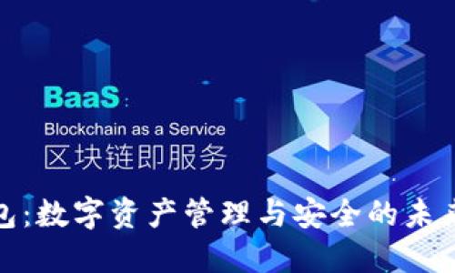 TP钱包：数字资产管理与安全的未来价值