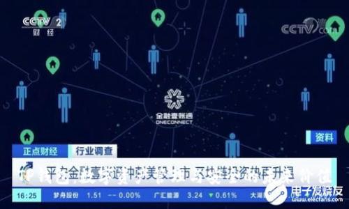 TP钱包：数字资产管理与安全的未来价值