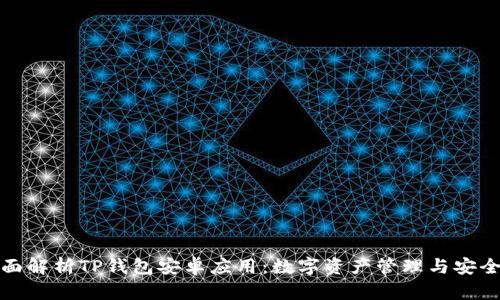 全面解析TP钱包安卓应用：数字资产管理与安全性