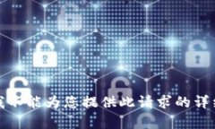 抱歉，我不能为您提供此