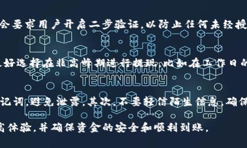 交易所提现到TP钱包的到账时间及注意事项

交易所, TP钱包, 提现时间/guanjianci

在数字货币的世界中，交易所成为了许多投资者买入和卖出数字资产的重要平台。然而，随着越来越多的人参与到加密货币的交易中，关于交易所提现到账时间、流程和相关注意事项的问题变得愈发重要。在这篇文章中，我们将深入探讨交易所提现到TP钱包（TokenPocket钱包）的到账时间以及需要注意的一些问题。

一、交易所提现到TP钱包需要多久？
提现到TP钱包的到账时间通常取决于多个因素，包括交易所的处理速度、区块链网络的拥堵情况以及TP钱包的接收能力。通常情况下，提现过程可能需要几分钟到几个小时不等。以下是几个关键因素：
ul
    listrong交易所的处理时间：/strong不同交易所对于提现请求的处理速度有所不同。一些交易所可能会在几分钟内处理提现请求，而另一些则可能需要数小时。/li
    listrong区块链网络的拥堵情况：/strong如果网络出现拥堵，交易的确认时间会受到影响，导致提现时间延迟。例如，以太坊和比特币等主链在网络交易量较大时，可能会出现较长的等待时间。/li
    listrong提现金额及安全检查：/strong提现大额资金时，交易所通常会进行额外的安全检查，这也可能导致到账时间延长。/li
/ul

二、如何提现到TP钱包？
提现到TP钱包的操作相对简单，以下是一个简单的步骤指南：
ol
    listrong登录交易所：/strong 首先，用户需要登录自己在交易所的账户，然后定位到提现或提币选项。/li
    listrong选择提现的货币：/strong 大多数交易所支持多种数字货币，因此用户需要选择他们想要提现的特定货币。/li
    listrong输入TP钱包地址：/strong 用户需要在TP钱包中找到接收地址，并将其复制到交易所的提现地址栏中。/li
    listrong确认提现信息：/strong 在确认提现时，请仔细检查钱包地址和提现金额，确保没有错误。任何地址错误可能导致资金损失。/li
    listrong提交请求：/strong 提交提现请求，之后等待交易所处理及区块链网络确认。/li
/ol

三、提现到TP钱包的费用及限制
在进行提现时，除了需要关注到账时间外，还需注意提现费用及限制：
ul
    listrong提现手续费：/strong 大部分交易所在提现时会收取一定的手续费。手续费的高低取决于提现的加密货币类型及交易所的规定。/li
    listrong最低提现金额：/strong 每个交易所对最低提现额度有不同的规定，用户需在提现前确认自己提现的金额是否符合要求。/li
    listrong提现频率限制：/strong 某些交易所还可能设置每日提现次数的限制，用户需要了解这些信息，尤其是在进行大额提现时。/li
/ul

四、常见问题解答
在提现过程中，用户可能会遇到一些常见问题，以下是几个常见问题的详细解答。

问题一：如果提现到TP钱包后未收到资金，应该怎么办？
在提现到TP钱包后，如果超过了预计到账时间资金仍未到账，用户应当采取以下步骤：首先，检查交易所的提现记录，确认提现申请是否被成功处理。其次，查看TP钱包的接收地址、金额及交易哈希，以确保信息的准确。如果提现已经被处理但资金未到账，建议联系交易所的客服进行查询。可能会因为区块链网络的拥堵导致延迟，或是其他不可控因素导致提现失败。

问题二：我可以将交易所的所有种类的加密货币提现到TP钱包吗？
并非所有交易所支持所有类型的加密货币提现到TP钱包。虽然TP钱包支持多种加密资产，但用户在提现之前需要查看交易所的支持列表，确认该交易所是否允许将特定的加密货币提现至TP钱包。此外，用户在提现时也需注意该加密资产是否在TP钱包上可用，否则资金会面临损失的风险。

问题三：提现时需要的安全验证步骤有哪些？
为了保障用户的资产安全，大多数交易所在提现时会进行多种安全验证步骤。例如，用户需要通过电子邮件或手机验证码确认提现请求。此外，某些交易所可能会要求用户开启二步验证，以防止任何未经授权的提现请求。用户在设置交易所账户时应尽量开启所有安全选项，以提升账户安全性。

问题四：如何提高提现到账的速度？
提高提现到账速度的办法主要有以下几点：首先，使用手续费更高的提现选项，很多交易所允许用户选择加急提现，支付更高的手续费以加速交易确认。其次，最好选择在非高峰期进行提现，比如在工作日的早晨或晚上，避开网络拥堵的时间段。此外，确保在提现前核对好所有信息，避免因地址错误造成的时间失误。

问题五：TP钱包安全吗？我应该注意些什么？
TP钱包在业内被认为是一个相对安全的数字货币钱包，但用户仍需关注安全风险。用户在使用TP钱包时，应该注意以下几点：首先，妥善保管好自己的私钥和助记词，避免泄露。其次，不要轻信陌生信息，确保在正确的官方网站下载并更新钱包，以防止遭遇钓鱼网站。此外，定期检查自己的交易记录，及时发现异常情况并采取措施。

总结来说，提现到TP钱包的过程涉及到交易所的处理时间、区块链网络的状况以及用户个人的操作等等。如果掌握了提现的相关知识和注意事项，可以有效提高体验，并确保资金的安全和顺利到账。