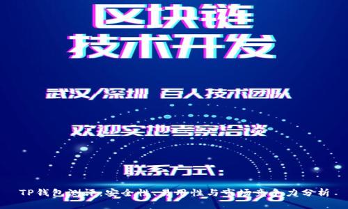 TP钱包测评：安全性、易用性与市场竞争力分析