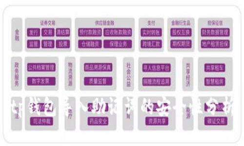tp钱包导入助记词的安全性分析