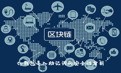 tp钱包导入助记词的安全性分析