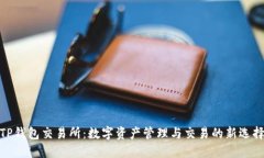 TP钱包交易所：数字资产管