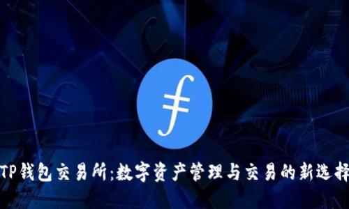 TP钱包交易所：数字资产管理与交易的新选择