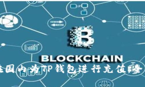 如何在国内为TP钱包进行充值：全面指南