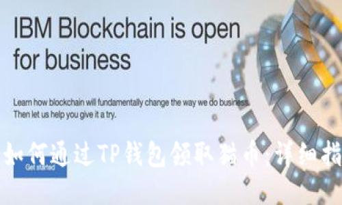: 如何通过TP钱包领取猫币：详细指南