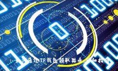 : 如何通过TP钱包领取猫币