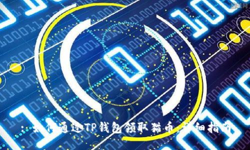 : 如何通过TP钱包领取猫币：详细指南