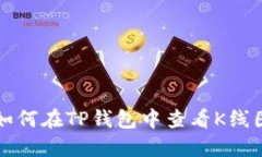 如何在TP钱包中查看K线图