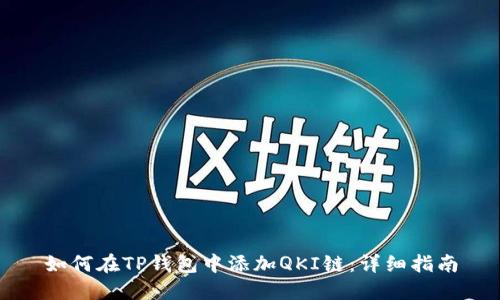 如何在TP钱包中添加QKI链：详细指南