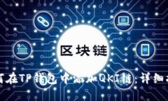 如何在TP钱包中添加QKI链：