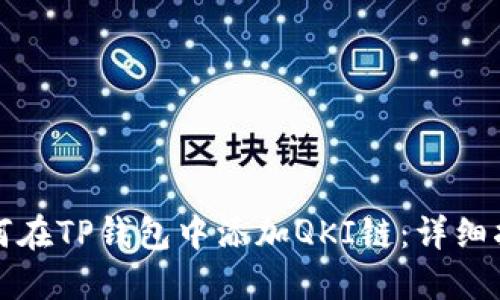 如何在TP钱包中添加QKI链：详细指南