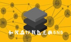 如何在TP钱包兑换BNB