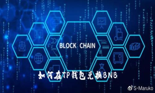 如何在TP钱包兑换BNB