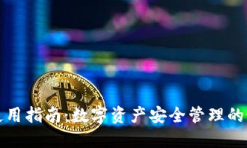 TP钱包使用指南：数字资产安全管理的最佳实践