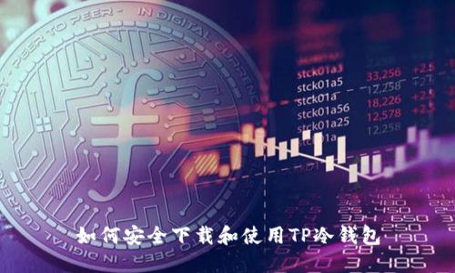 如何安全下载和使用TP冷钱包