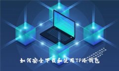 如何安全下载和使用TP冷钱