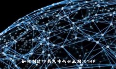 如何创建TP钱包中的以太坊