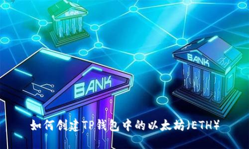 如何创建TP钱包中的以太坊（ETH）