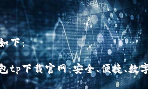 和关键词如下：

区块链钱包tp下载官网：安全、便捷、数字资产管理