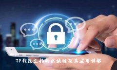 TP钱包支持的区块链及其应