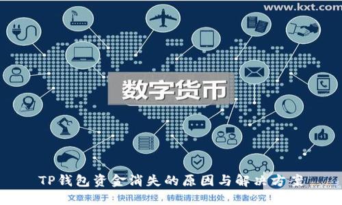 TP钱包资金消失的原因与解决方案