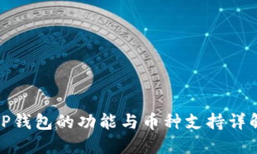TP钱包的功能与币种支持详解