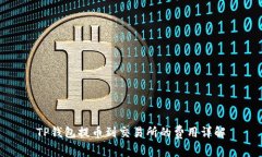 TP钱包提币到交易所的费用